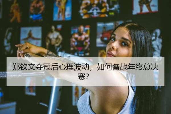 zheng-qin-wen-duo-guan-hou-xin-li-bo-dong-ru-he-bei-zhan-nian-zhong-zong-jue-sai-2-441.jpg